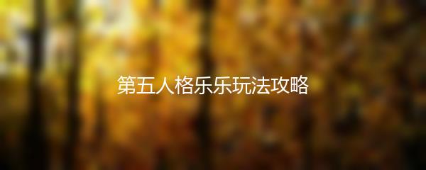 第五人格乐乐玩法攻略