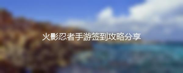 火影忍者手游签到攻略分享