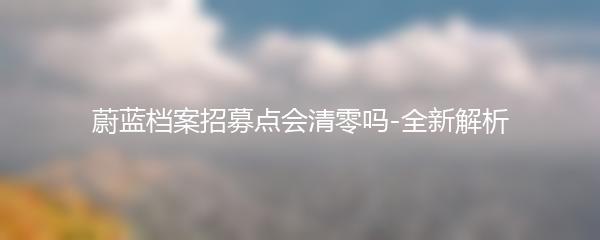 蔚蓝档案招募点会清零吗-全新解析
