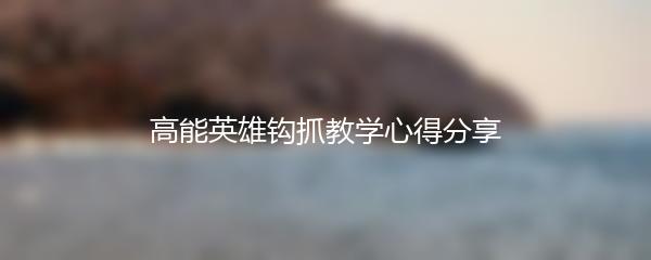 高能英雄钩抓教学心得分享