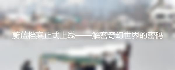 蔚蓝档案正式上线——解密奇幻世界的密码