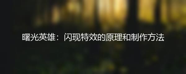 曙光英雄：闪现特效的原理和制作方法