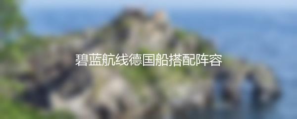 碧蓝航线德国船搭配阵容