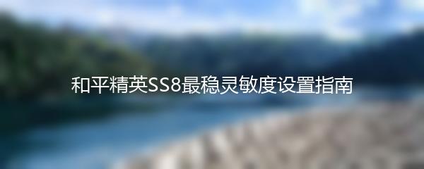 和平精英SS8最稳灵敏度设置指南