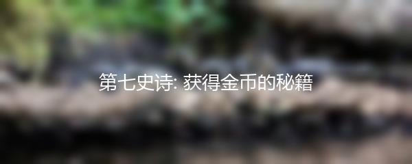 第七史诗: 获得金币的秘籍