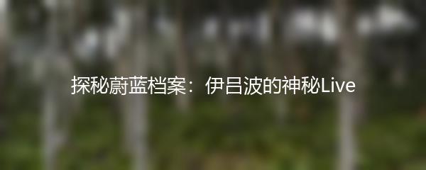 探秘蔚蓝档案：伊吕波的神秘Live