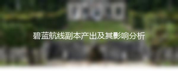 碧蓝航线副本产出及其影响分析