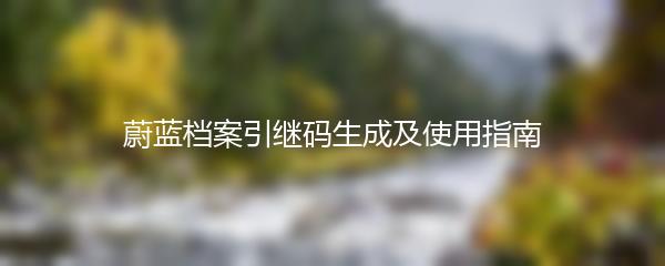 蔚蓝档案引继码生成及使用指南