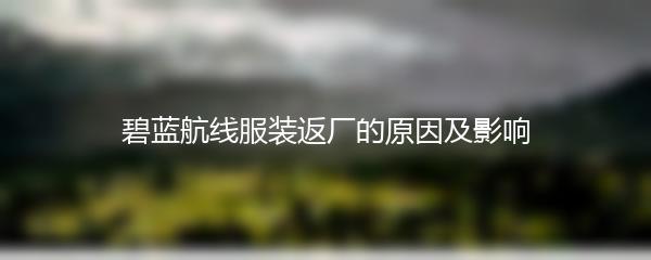 碧蓝航线服装返厂的原因及影响