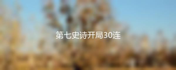 第七史诗开局30连