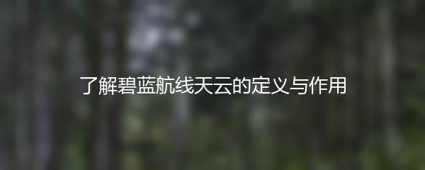 了解碧蓝航线天云的定义与作用