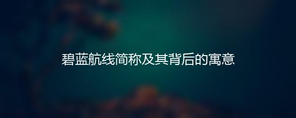 碧蓝航线简称及其背后的寓意