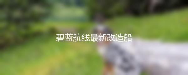 碧蓝航线最新改造船