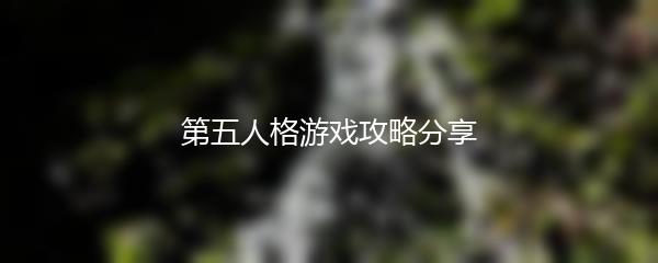 第五人格游戏攻略分享