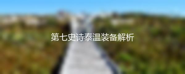 第七史诗泰温装备解析