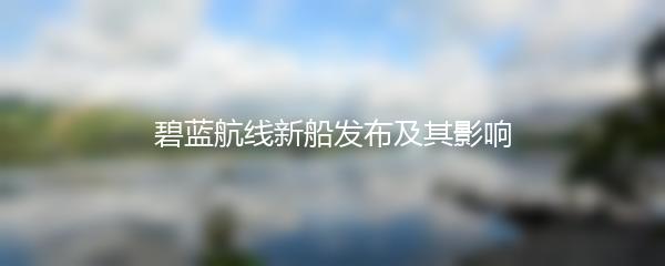 碧蓝航线新船发布及其影响