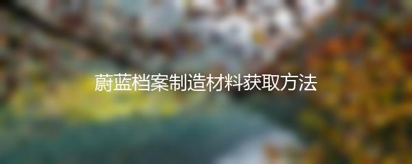 蔚蓝档案制造材料获取方法