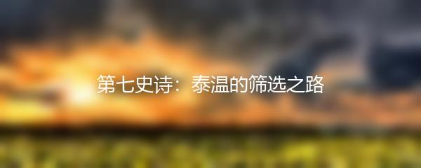 第七史诗：泰温的筛选之路