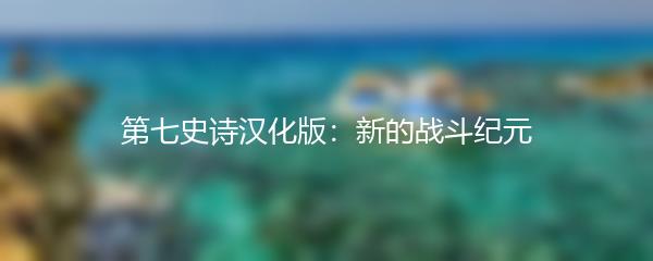 第七史诗汉化版：新的战斗纪元