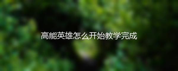 高能英雄怎么开始教学完成