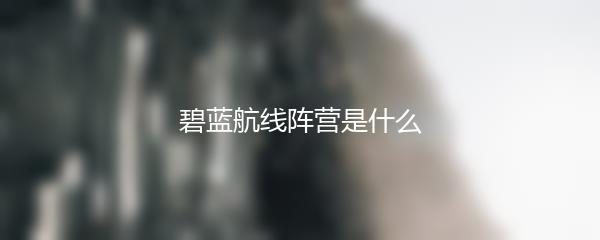 碧蓝航线阵营是什么