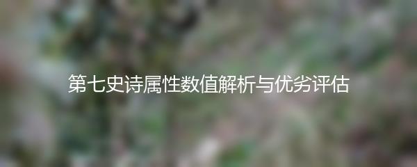 第七史诗属性数值解析与优劣评估