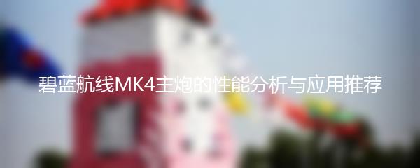 碧蓝航线MK4主炮的性能分析与应用推荐