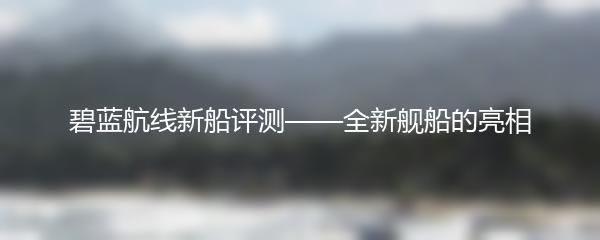 碧蓝航线新船评测——全新舰船的亮相