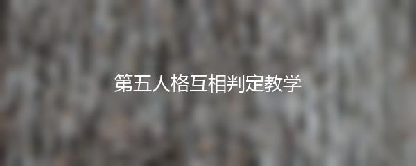 第五人格互相判定教学