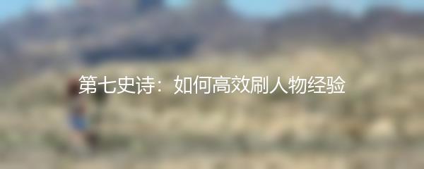 第七史诗：如何高效刷人物经验