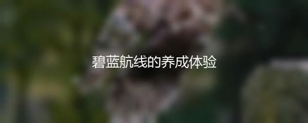 碧蓝航线的养成体验