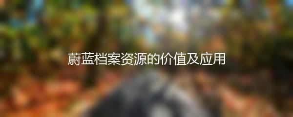 蔚蓝档案资源的价值及应用