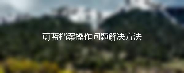 蔚蓝档案操作问题解决方法