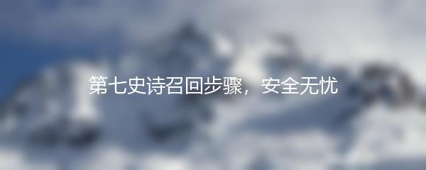 第七史诗召回步骤，安全无忧