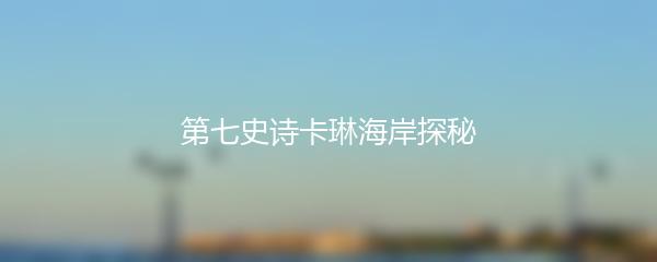 第七史诗卡琳海岸探秘