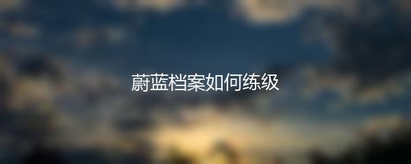 蔚蓝档案如何练级