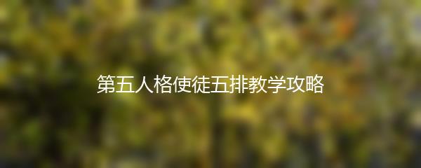 第五人格使徒五排教学攻略