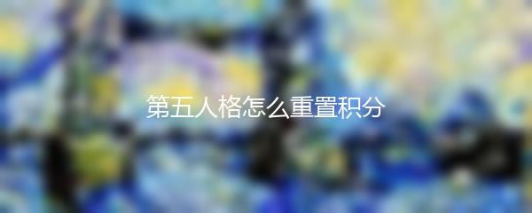第五人格怎么重置积分