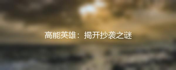 高能英雄：揭开抄袭之谜