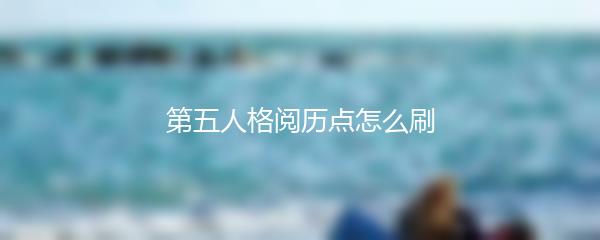 第五人格阅历点怎么刷