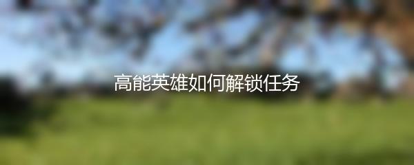 高能英雄如何解锁任务