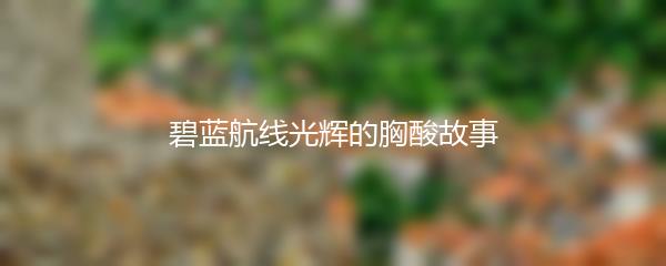 碧蓝航线光辉的胸酸故事