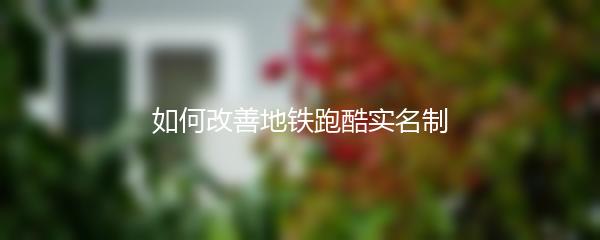 如何改善地铁跑酷实名制