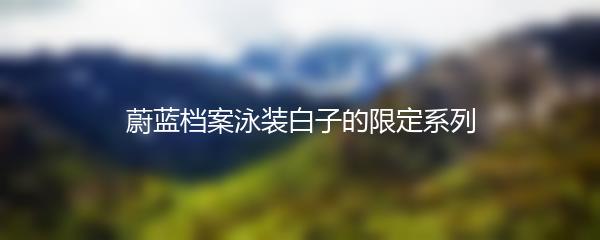 蔚蓝档案泳装白子的限定系列