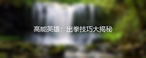 高能英雄：出拳技巧大揭秘