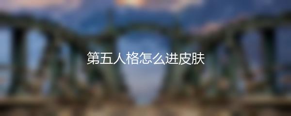 第五人格怎么进皮肤