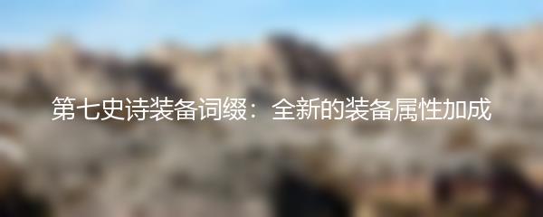 第七史诗装备词缀：全新的装备属性加成