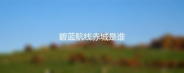 高能英雄空姐教学