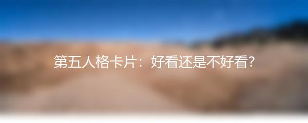 第五人格卡片：好看还是不好看？
