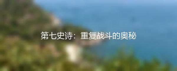 第七史诗：重复战斗的奥秘